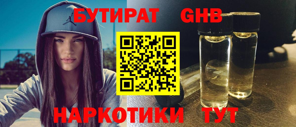 БУТИРАТ GHB Родники